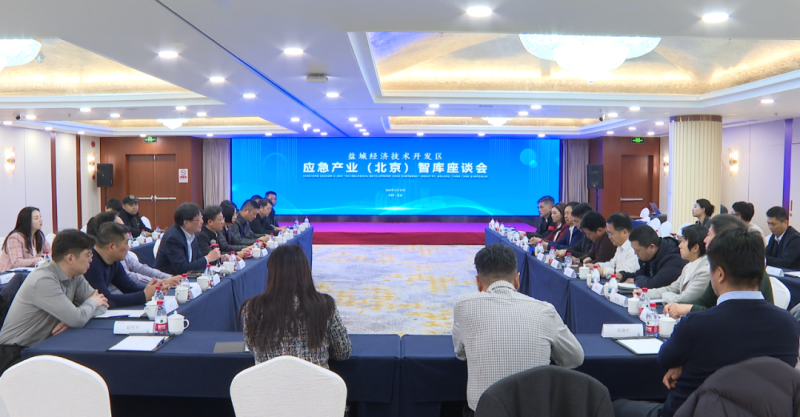 2025.12.28 盐城经济技术开发区应急产业(北京)智库座谈会成功举办.png