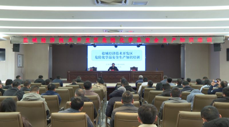 2025.12.27 筑牢安全生产防线!盐城经开区举办危化品安全专题培训.png