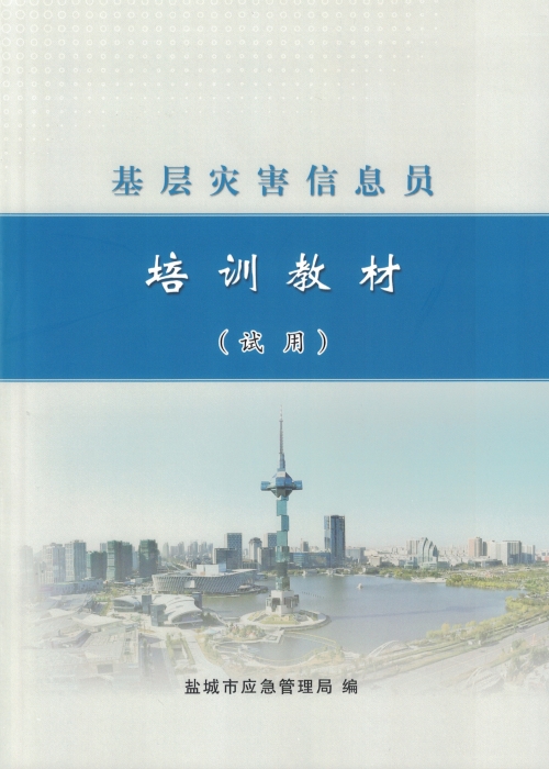 市应急管理局组织编写基层灾害信息员培训教材